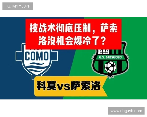 萨索洛逼抢体系在战术创新中持续提升意甲竞争力分析