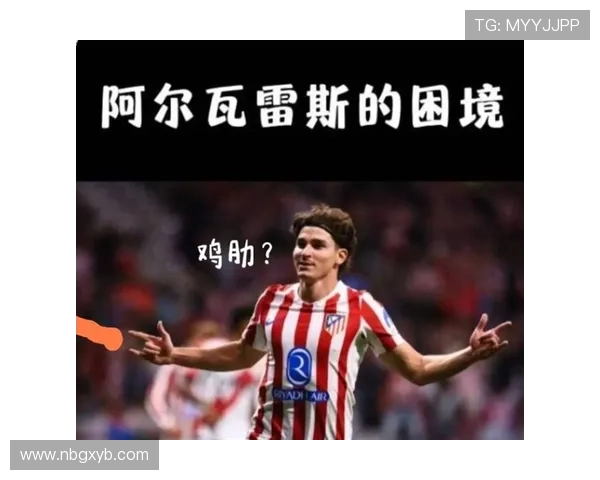 阿尔瓦雷斯是否被高估？数据与战术角色深度解析